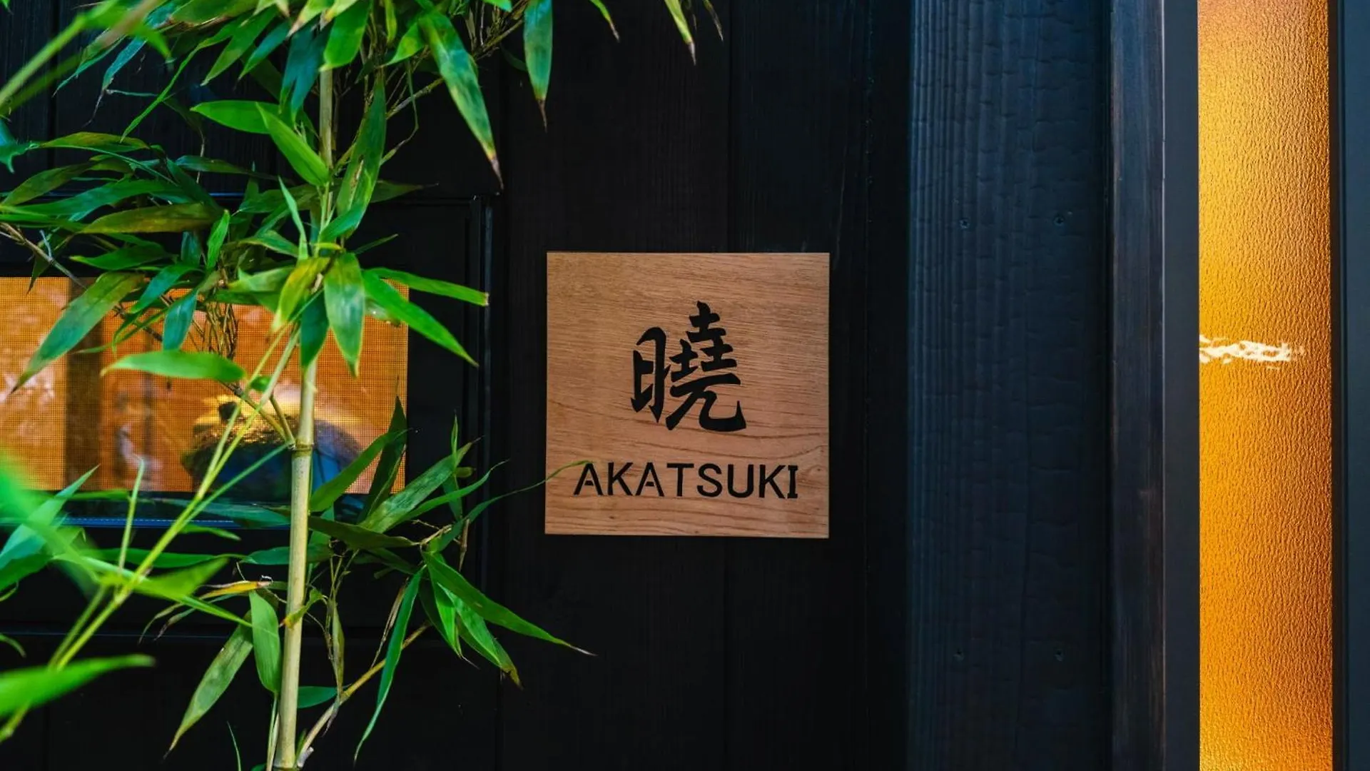 Holiday home 京都 暁 Akatsuki
